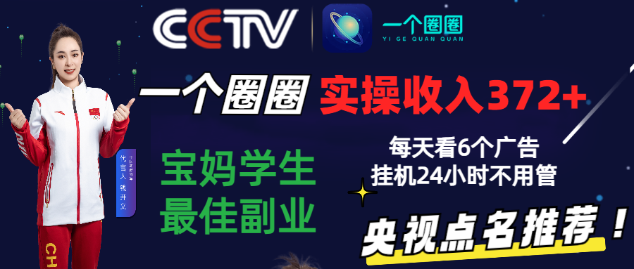 2024零撸一个圈圈，实测3天收益372+，宝妈学生最佳副业，每天看6个广告挂机24小时-观棋网创