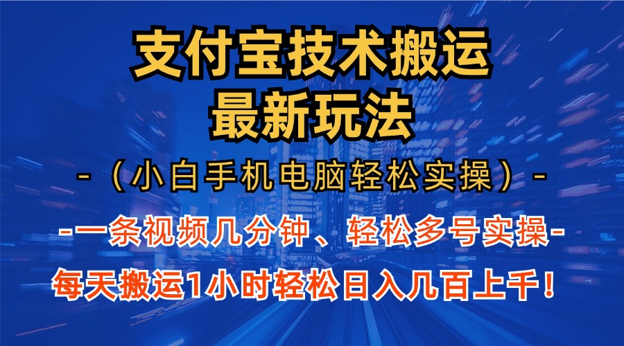 支付宝分成技术搬运“最新玩法”(小白手机电脑轻松实操1小时-观棋网创