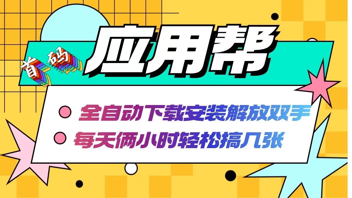 应用帮下载安装拉新玩法 全自动下载安装到卸载 每天俩小时轻松搞几张-观棋网创