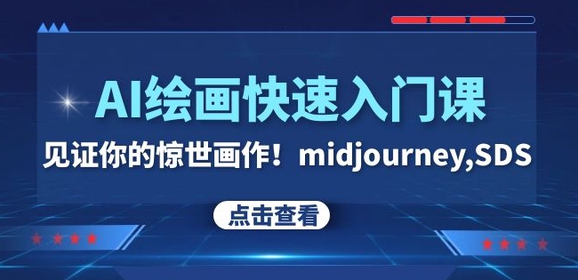 AI绘画快速入门课！见证你的惊世画作！midjourney,SDS（26节视频课）-观棋网创