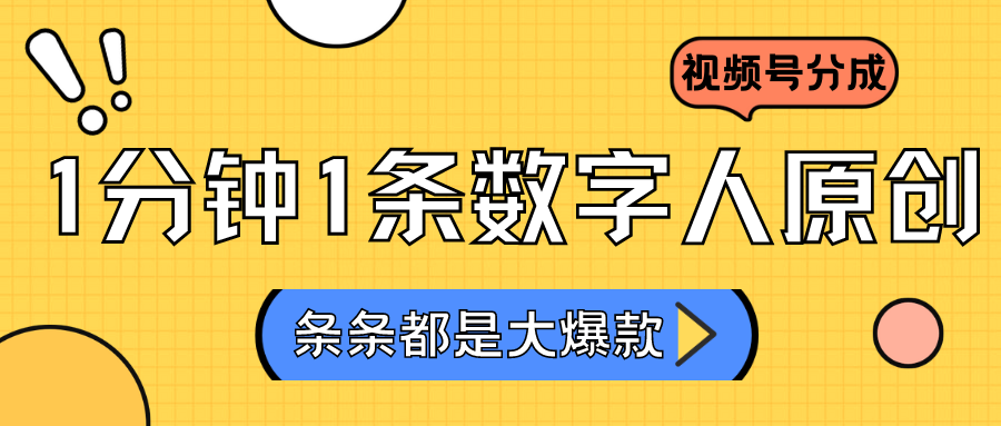 2024最新不露脸超火视频号分成计划，数字人原创日入3000+-观棋网创