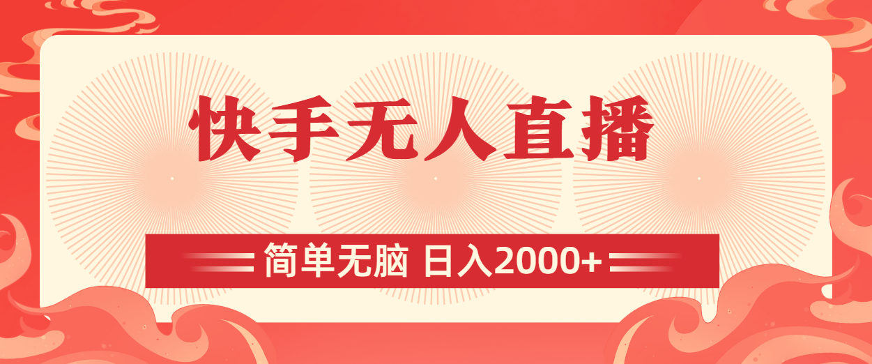 快手无人直播，简单无脑，日入2000+-观棋网创