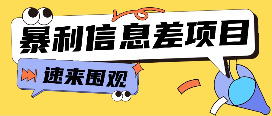 利用信息差操作暴利项目，零成本零门槛轻松收入10000+【视频教程+全套软件】-观棋网创