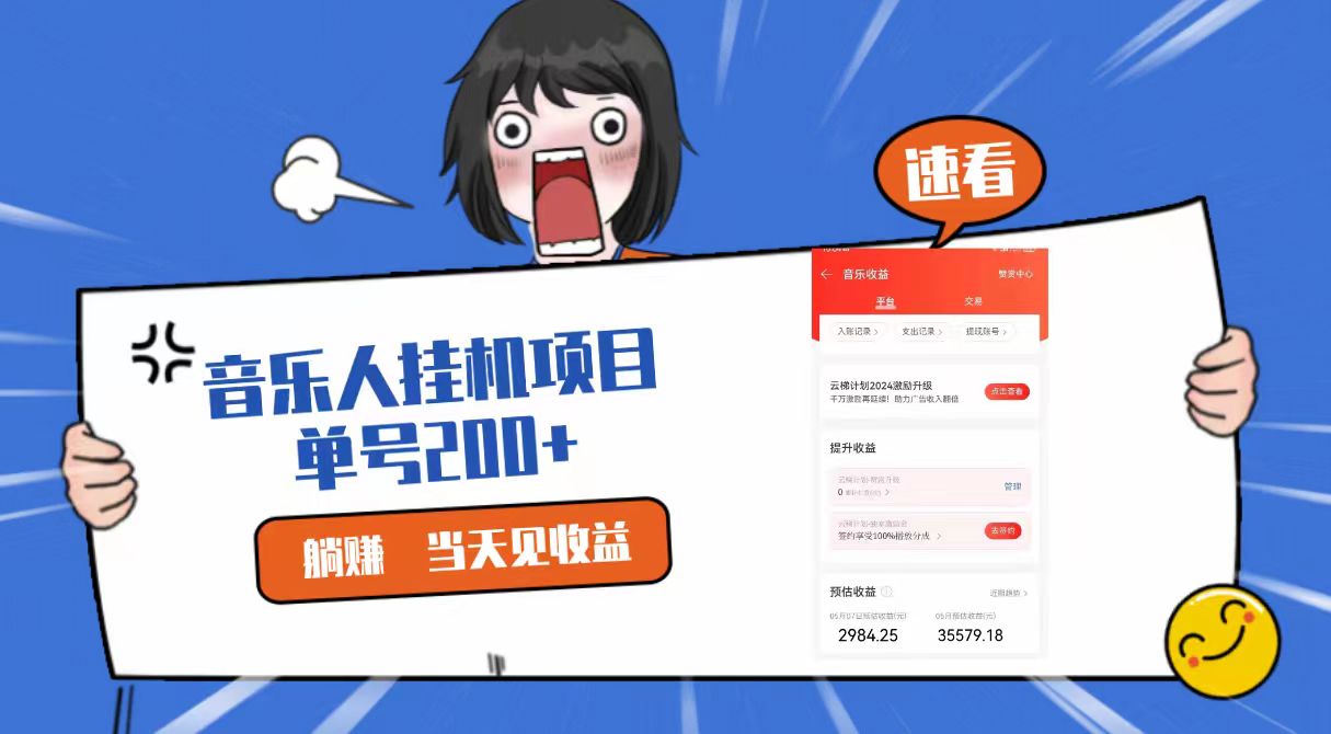 2024最新网易云梯计划网页版，单机日入200+，听歌月入5000+-观棋网创