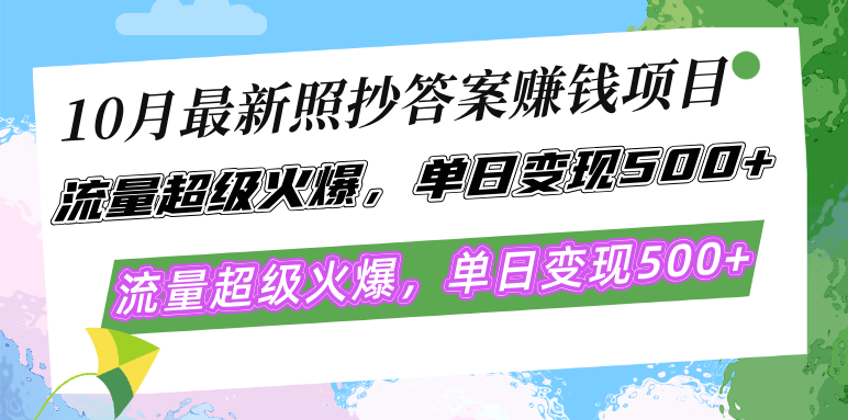 10月最新照抄答案赚钱项目，流量超级火爆，单日变现500+简单照抄 有手就行-观棋网创