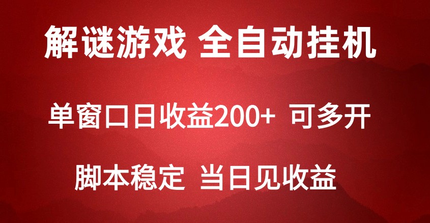 2024数字解密游戏，单机日收益可达500+，全自动脚本挂机-观棋网创