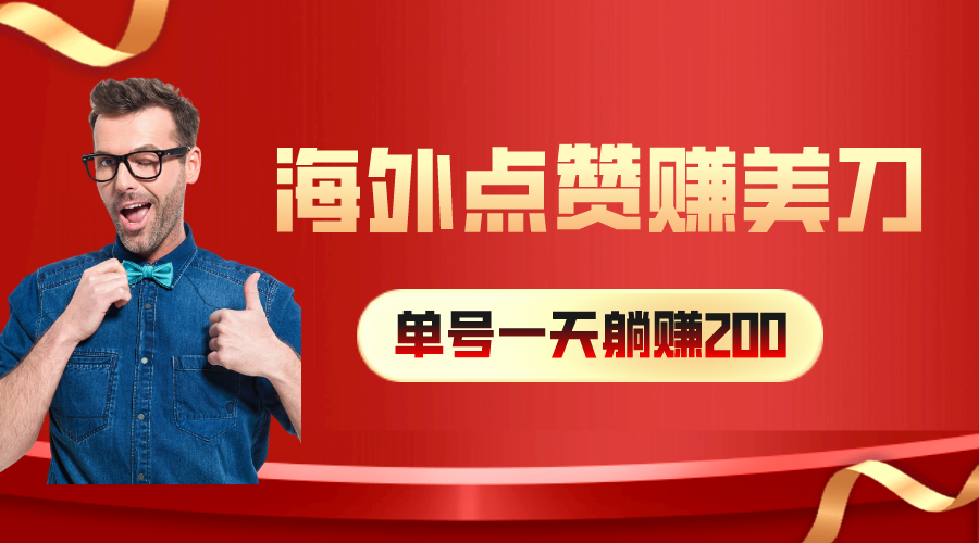 海外视频点赞赚美刀，一天收入200+，小白长期可做-观棋网创
