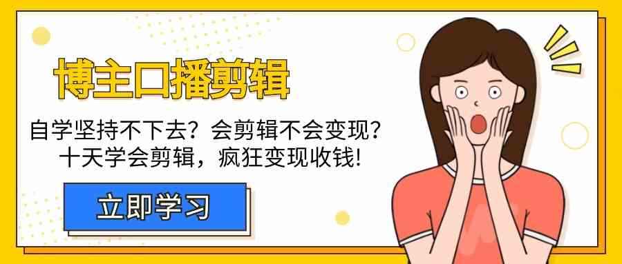 博主口播剪辑课，十天学会视频剪辑，解决变现问题疯狂收钱！-观棋网创
