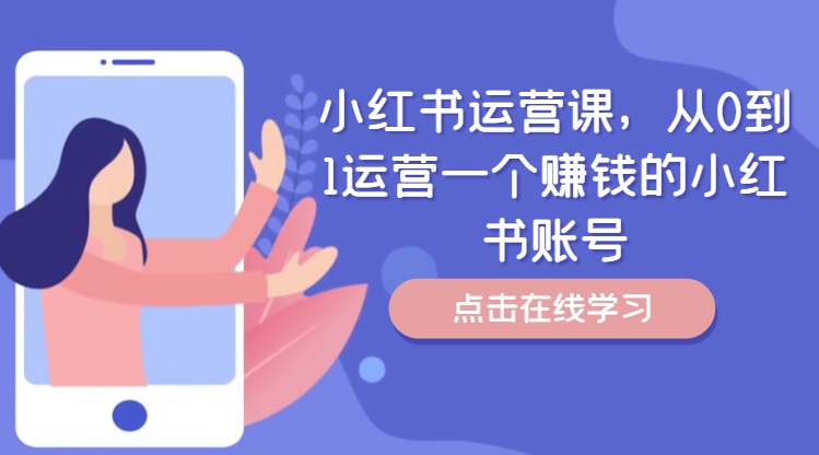 小红书运营课，从0到1运营一个赚钱的小红书账号-观棋网创
