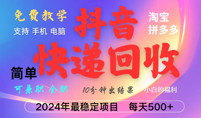 抖音快递回收项目，长期稳定，每天500+，,简单且易上手，可复制可长期-观棋网创
