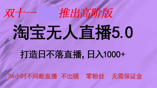双十一推出淘宝无人直播5.0躺赚项目，日入1000+，适合新手小白，宝妈-观棋网创