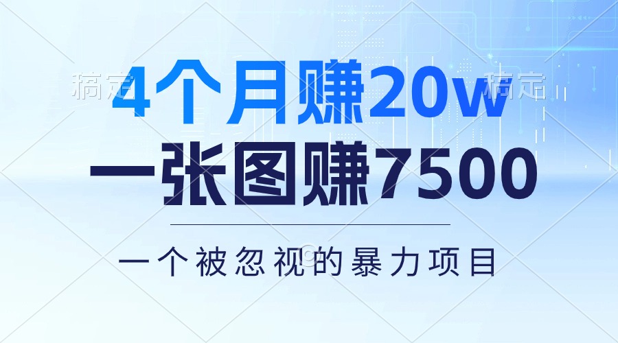 4个月赚20万！一张图赚7500！多种变现方式，一个被忽视的暴力项目-观棋网创