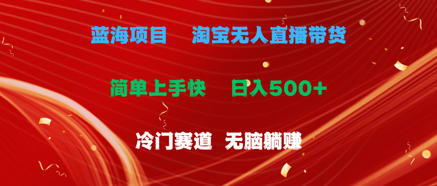 蓝海项目  淘宝无人直播冷门赛道  日赚500+无脑躺赚  小白有手就行-观棋网创