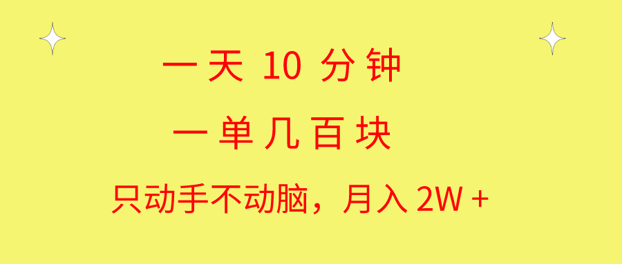 一天10 分钟 一单几百块 简单无脑操作 月入2W+教学-观棋网创