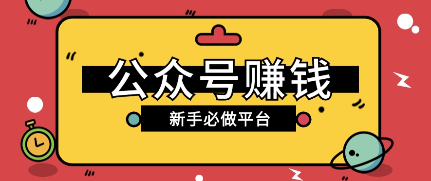 公众号赚钱玩法，新手小白不开通流量主也能接广告赚钱【保姆级教程】-观棋网创