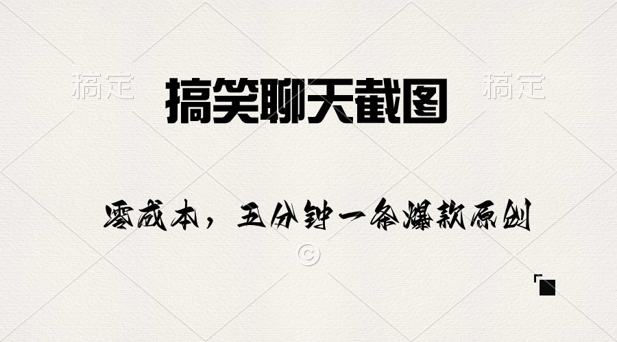 搞笑聊天截图，五分钟一条原创爆款，日入1000+-观棋网创