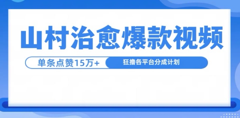 山村治愈视频，单条视频爆15万点赞，日入1k-观棋网创