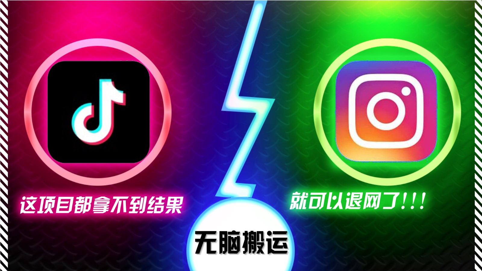 抖音无脑搬运，如果这项目都拿不到结果，你可以退网了-观棋网创