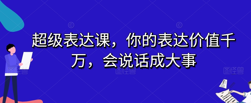 超级表达课，你的表达价值千万，会说话成大事-观棋网创