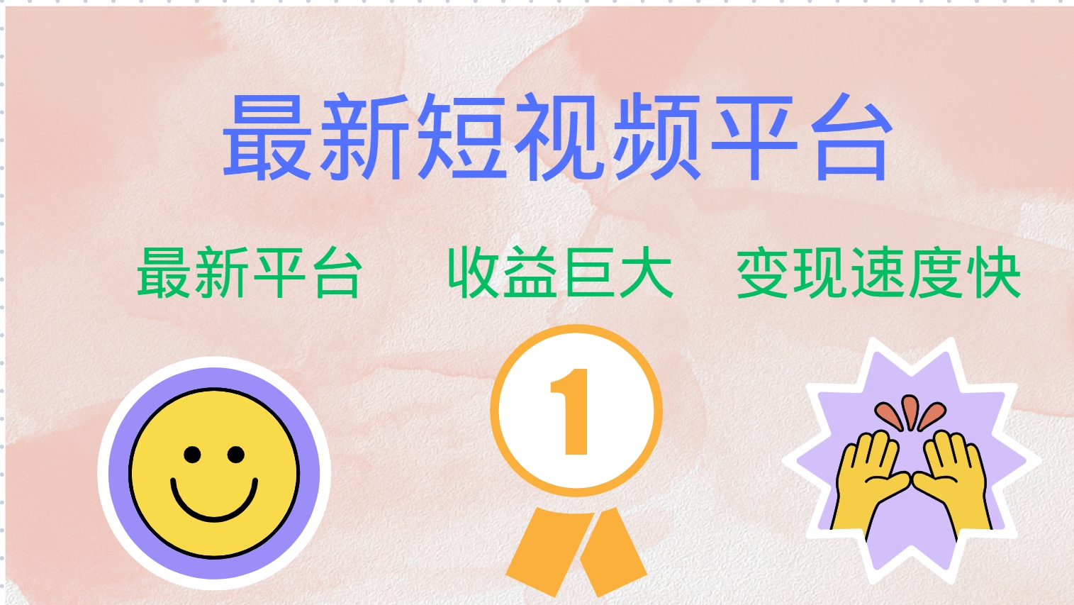 最新短视频平台，巨头之作，想吃初期红利的速度！-观棋网创