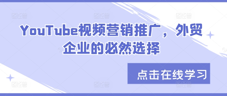 YouTube视频营销推广，外贸企业的必然选择-观棋网创