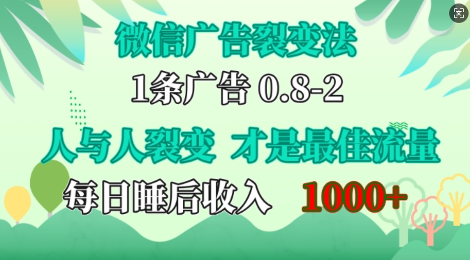 微信广告裂变法，操控人性，自发为你免费宣传，人与人的裂变才是最佳流量，单日睡后收入1k【揭秘】-观棋网创