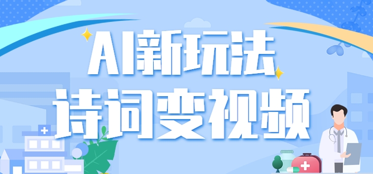 利用AI新玩法，把诗词内容变成视频，让古诗词中的美景“活”起来，【视频教程】-观棋网创