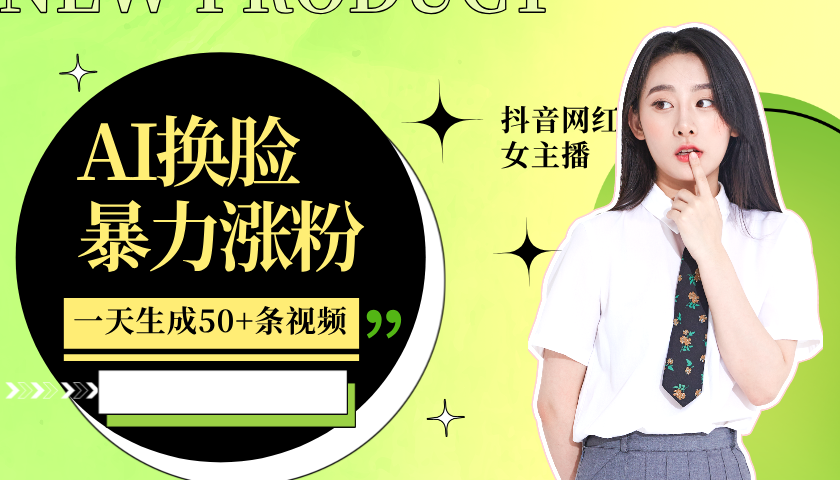 利用AI换脸，制作美女跳舞视频，一个月涨粉5w+，轻松变现-观棋网创