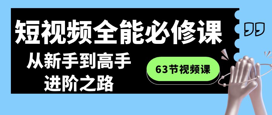 短视频全能必修课程：从新手到高手进阶之路(63节视频课)-观棋网创