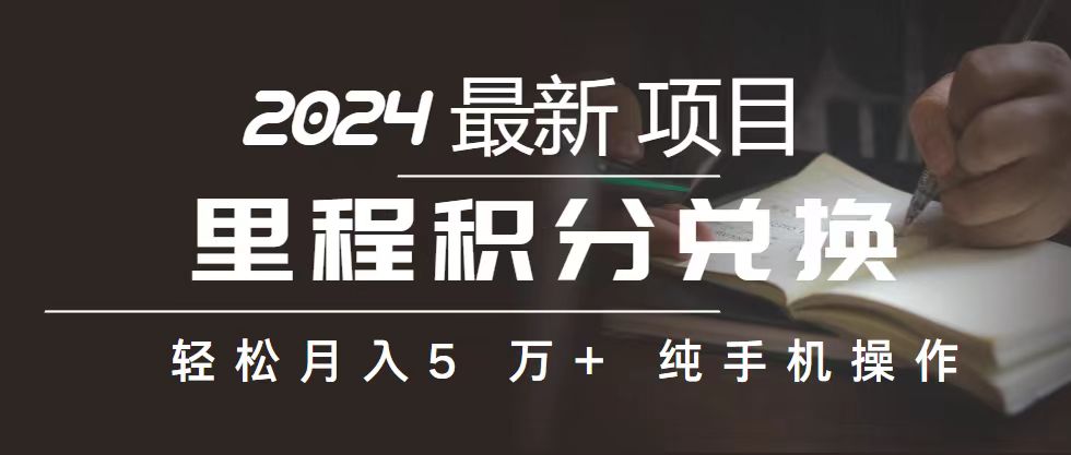 里程 积分兑换机票 售卖赚差价，利润空间巨大，纯手机操作，小白兼职月…-观棋网创