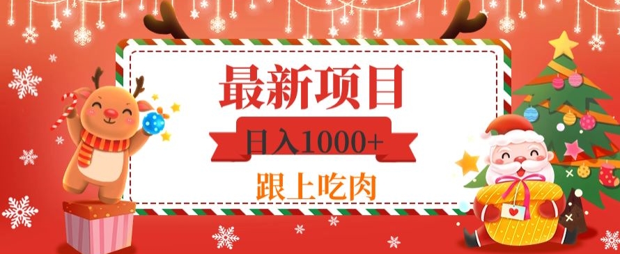 日入1000+，最新项目，0基础可操作-观棋网创