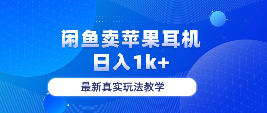 闲鱼卖菲果耳机，日入1k+，最新真实玩法教学-观棋网创