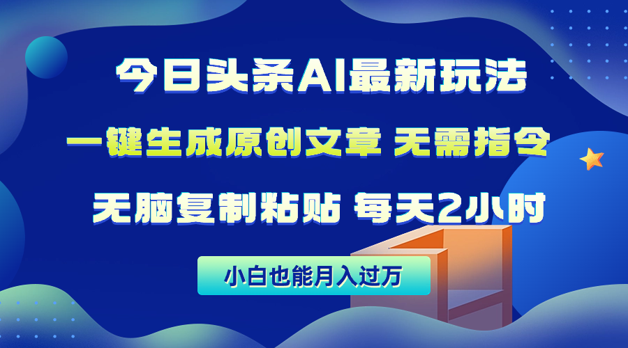 (10056期)今日头条AI最新玩法  无需指令 无脑复制粘贴 1分钟一篇原创文章 月入过万-观棋网创