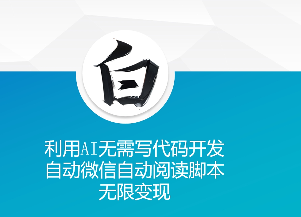 利用AI无需写代码开发自动微信自动阅读脚本无限变现 【揭秘】-观棋网创