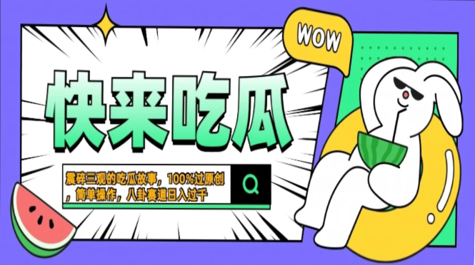 震碎三观的吃瓜故事，一键生成100%过原创，猎奇八卦赛道，简单操作日入…-观棋网创
