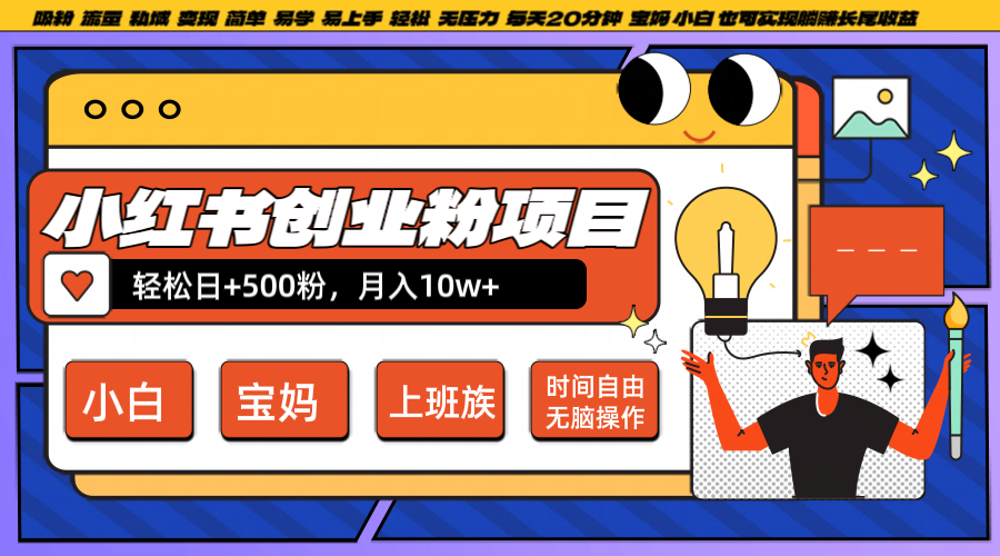 小红书创业粉日+500，月入10W+，无脑操作，每天20分钟-观棋网创