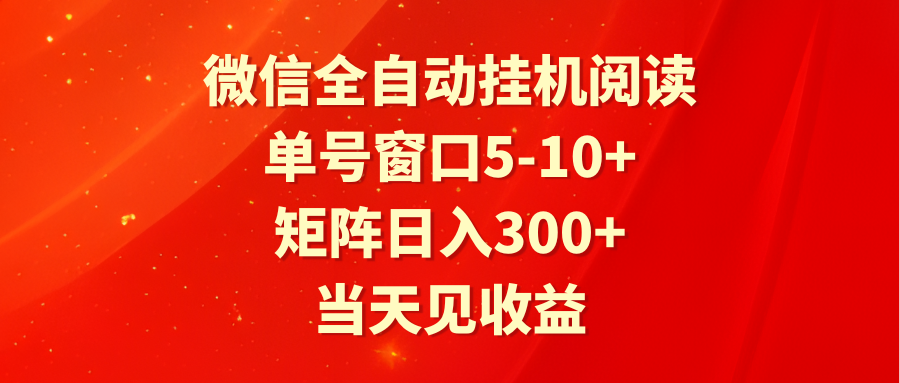 全自动挂机阅读 单号窗口5-10+ 矩阵日入300+ 当天见收益-观棋网创