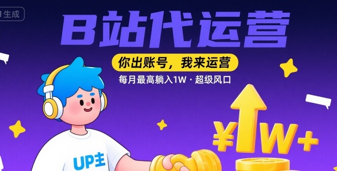 【B站代运营 】你出账号，我来运营，每月最高躺入1W，超级风口【揭秘】-观棋网创