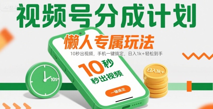 视频号分成计划懒人专属玩法：10 秒出视频，手机一键搞定，日入1k+ 轻松到手【揭秘】-观棋网创