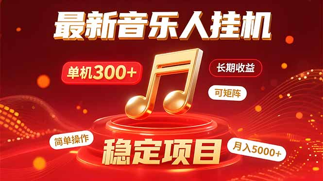 音乐挂机赚米计划｜你的碎片时间，正在变成「流动的收益」-观棋网创
