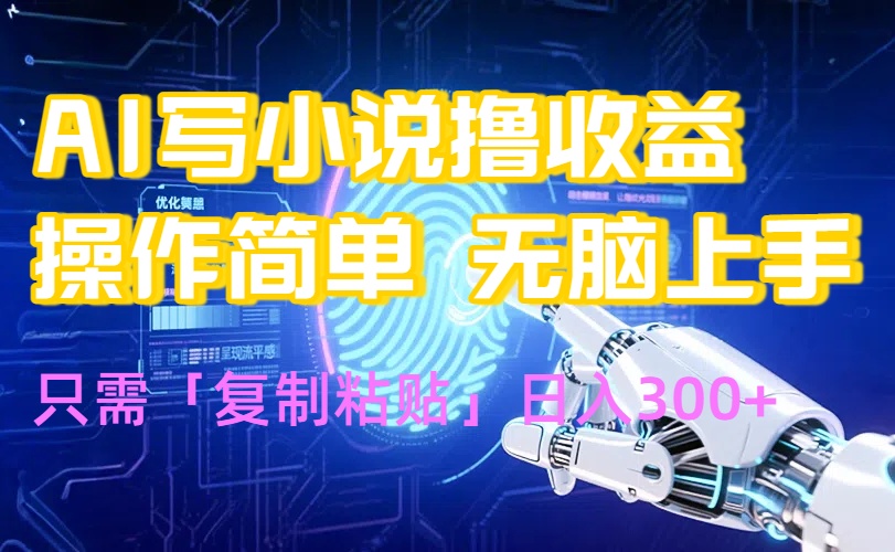 AI写小说爆火玩法，小白也能无脑操作，复制粘贴日入300+-观棋网创