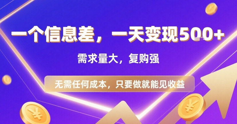 一个信息差，一天变现5张+，需求量大，复购强，无需任何成本，只要做就能见收益【揭秘】-观棋网创