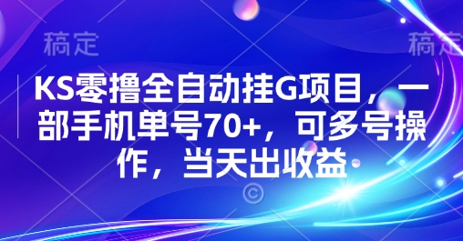 KS零撸全自动挂G项目，一部手机单号70+，可多号操作，当天出收益【揭秘】-观棋网创