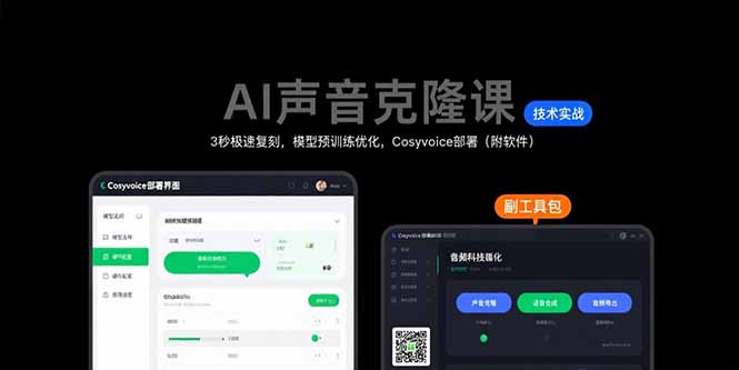 AI声音克隆课：3秒极速复刻，模型预训练优化，Cosyvoice部署(附软件-观棋网创