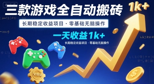 三款游戏全自动搬砖，一天收益1k+，长期稳定收益项目，零基础无脑操作【揭秘】-观棋网创