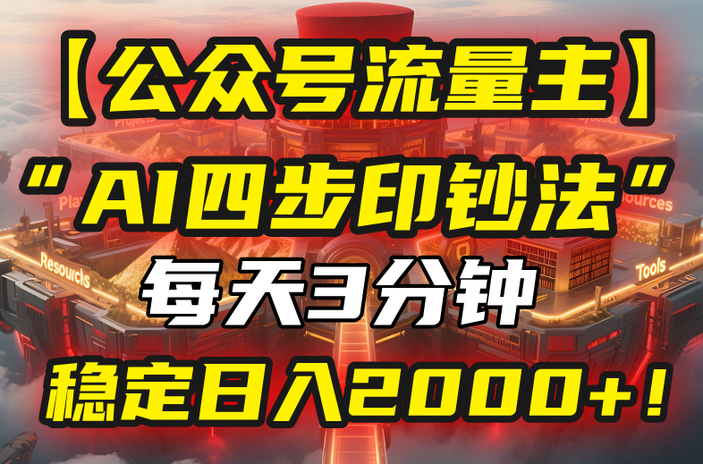 【公众号流量主】我用“AI四步法”每天复制粘贴3分钟，稳定日入2000+！-观棋网创