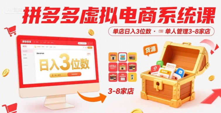 拼多多虚拟电商系统课，单店日入3位数，单人可管理3-8家店【附货源】-观棋网创