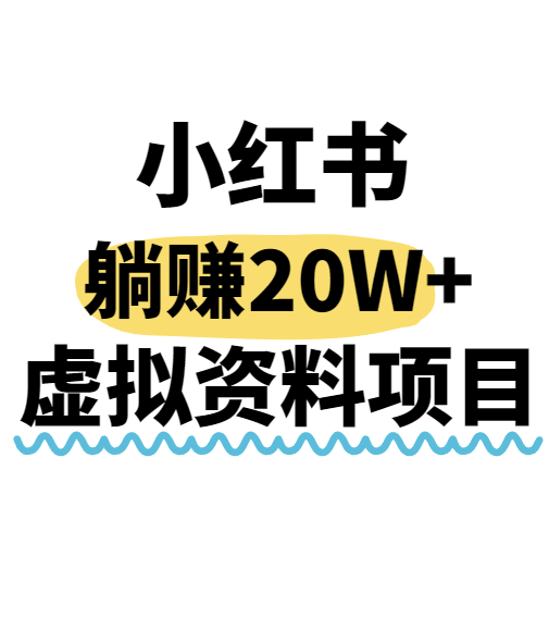 小红书操作虚拟资料，搬运工模式躺挣20W+，互联网的低成本路子！-观棋网创
