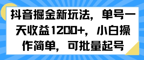 抖音掘金新玩法，单号一天收益多张，小白操作简单，可批量起号-观棋网创