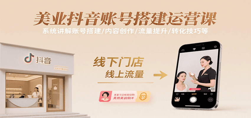 美业抖音账号搭建运营课，系统讲解账号搭建/内容创作/流量提升/转化技巧等-观棋网创